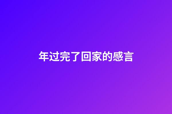 年过完了回家的感言