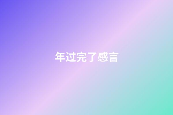 年过完了感言