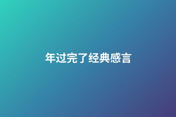 年过完了经典感言