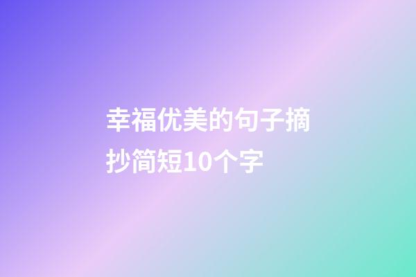 幸福优美的句子摘抄简短10个字