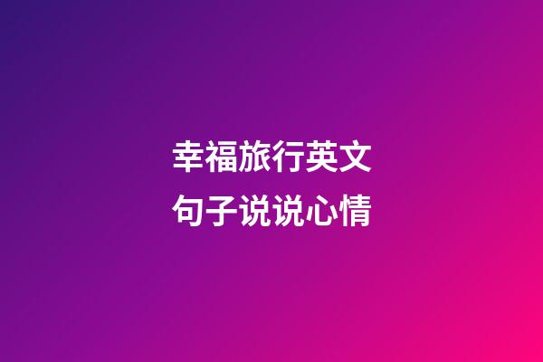 幸福旅行英文句子说说心情