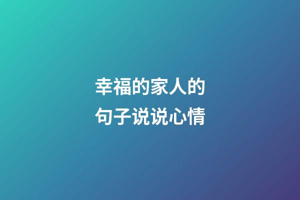 幸福的家人的句子说说心情