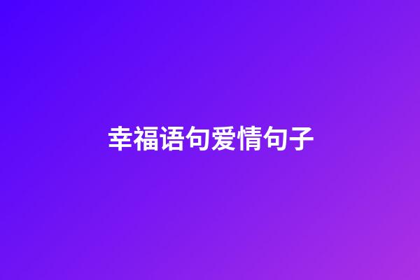 幸福语句爱情句子