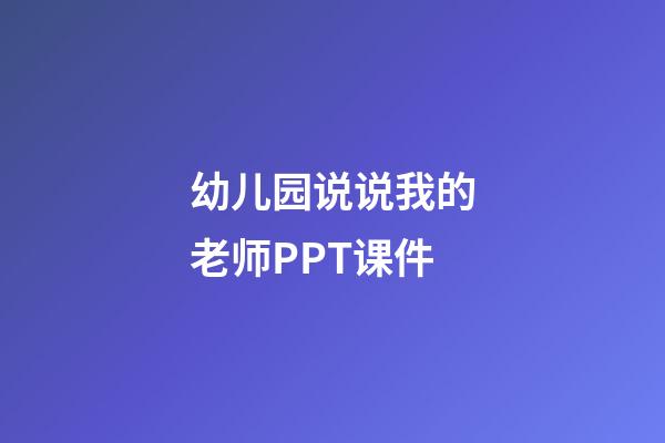 幼儿园说说我的老师PPT课件