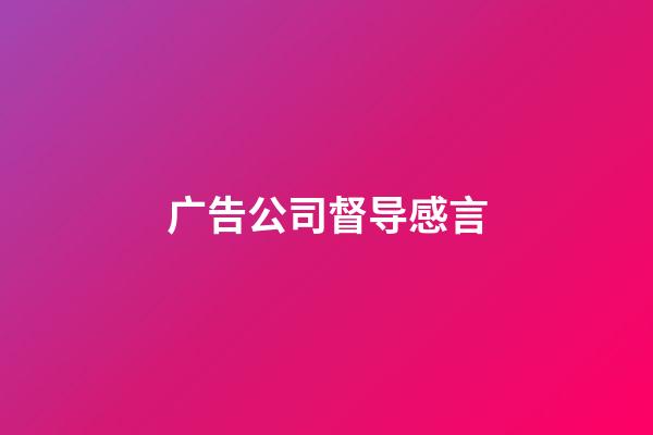 广告公司督导感言