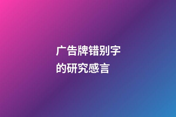 广告牌错别字的研究感言