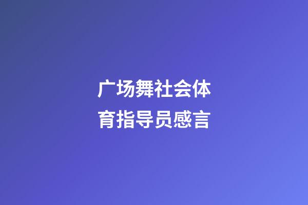 广场舞社会体育指导员感言