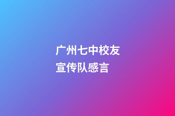 广州七中校友宣传队感言