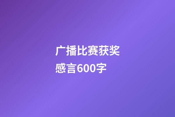 广播比赛获奖感言600字