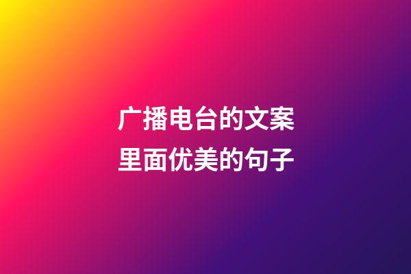 广播电台的文案里面优美的句子