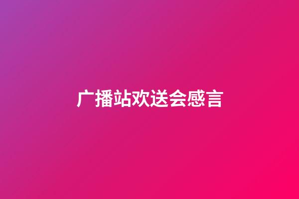 广播站欢送会感言