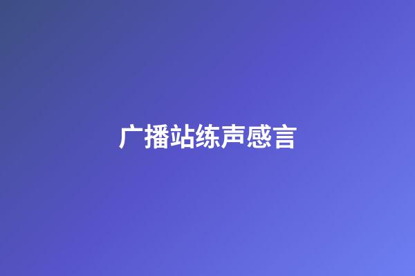 广播站练声感言