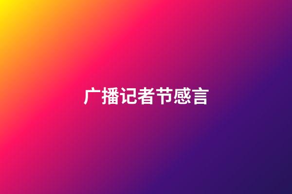 广播记者节感言