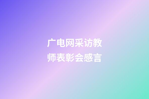 广电网采访教师表彰会感言