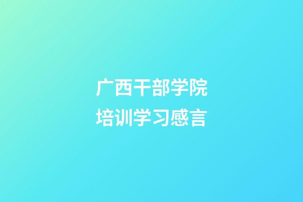 广西干部学院培训学习感言