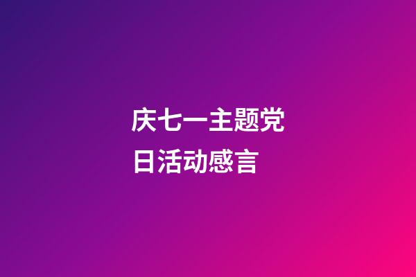 庆七一主题党日活动感言