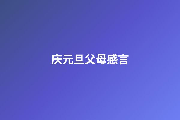 庆元旦父母感言