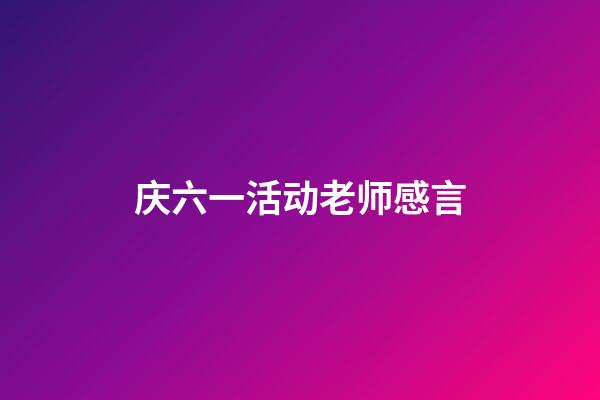 庆六一活动老师感言