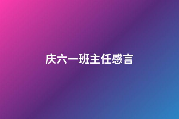 庆六一班主任感言