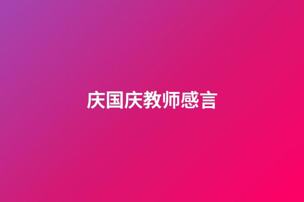 庆国庆教师感言