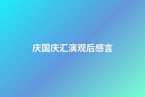 庆国庆汇演观后感言