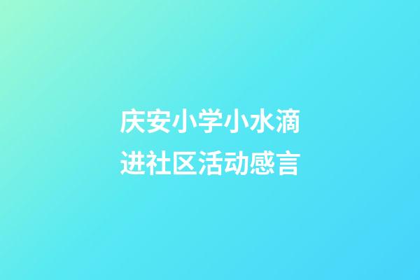 庆安小学小水滴进社区活动感言