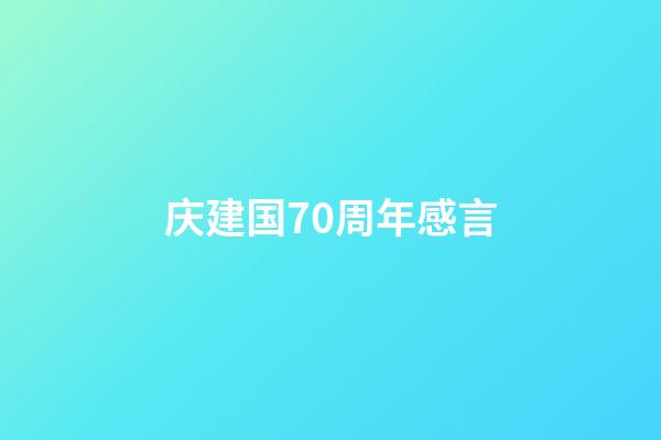 庆建国70周年感言