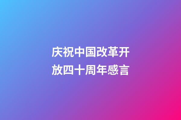 庆祝中国改革开放四十周年感言