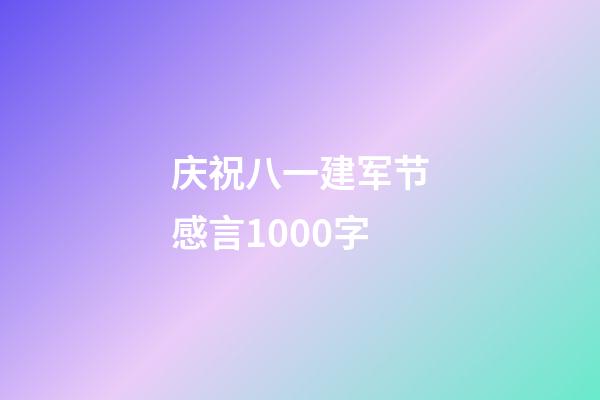 庆祝八一建军节感言1000字