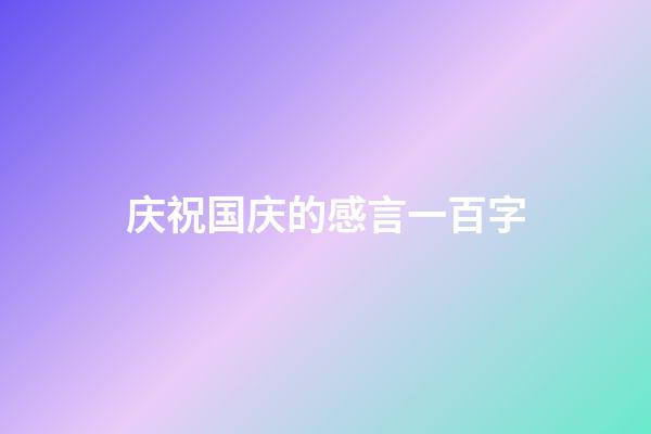 庆祝国庆的感言一百字