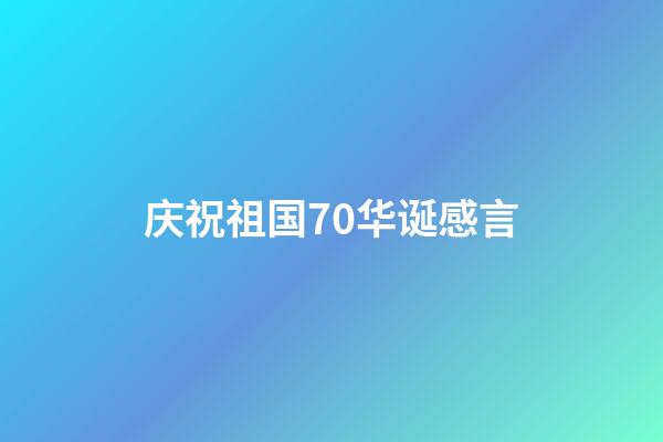 庆祝祖国70华诞感言