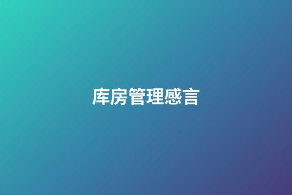 库房管理感言