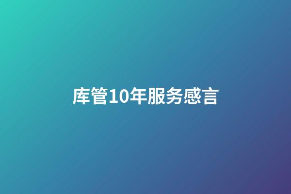 库管10年服务感言