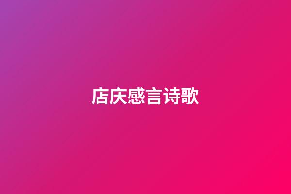 店庆感言诗歌