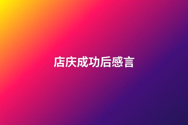 店庆成功后感言