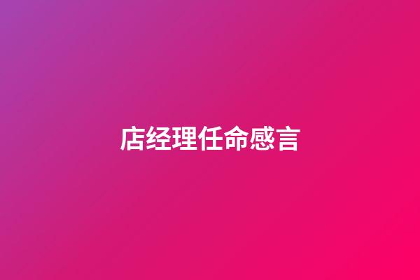 店经理任命感言