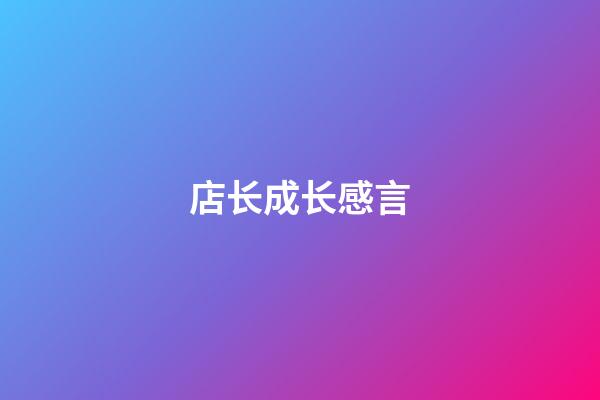 店长成长感言