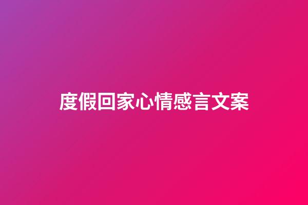 度假回家心情感言文案