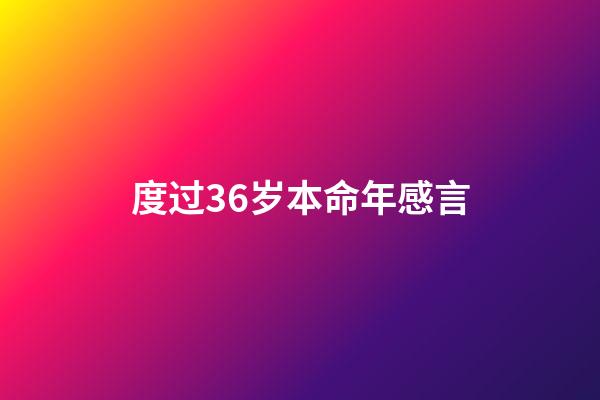 度过36岁本命年感言