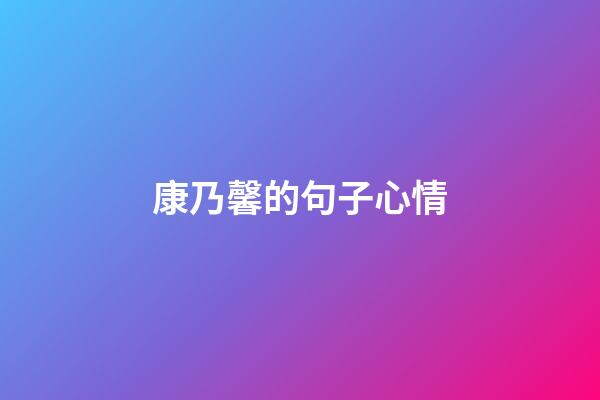 康乃馨的句子心情