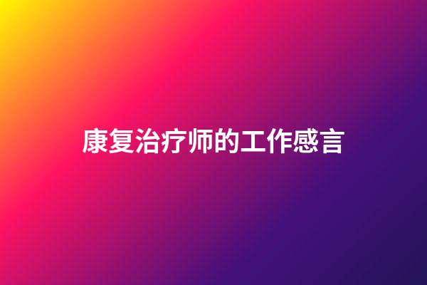 康复治疗师的工作感言