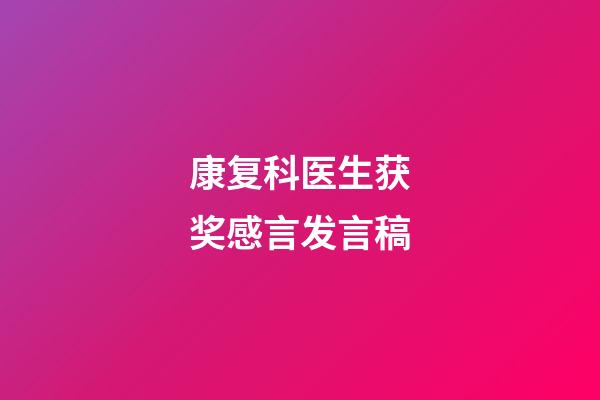 康复科医生获奖感言发言稿