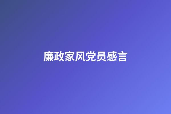 廉政家风党员感言