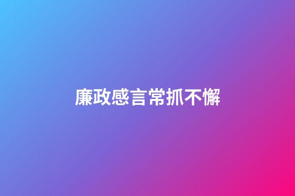 廉政感言常抓不懈