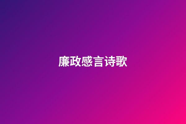 廉政感言诗歌