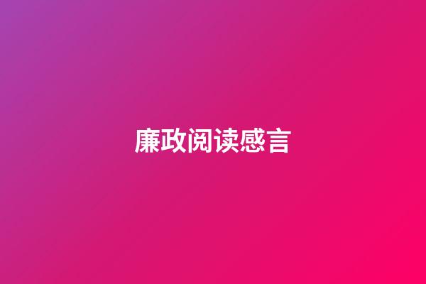 廉政阅读感言