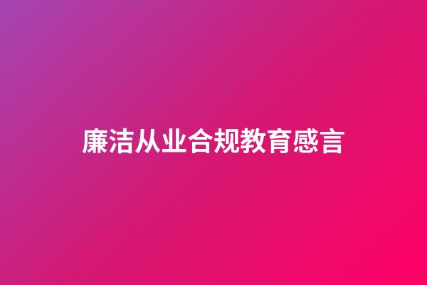 廉洁从业合规教育感言