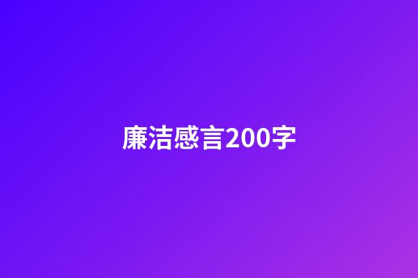 廉洁感言200字