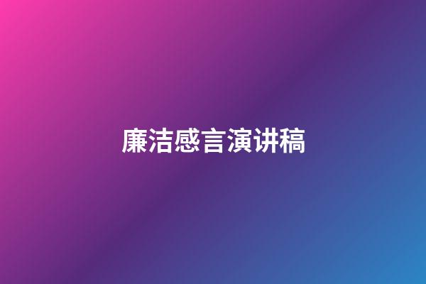 廉洁感言演讲稿