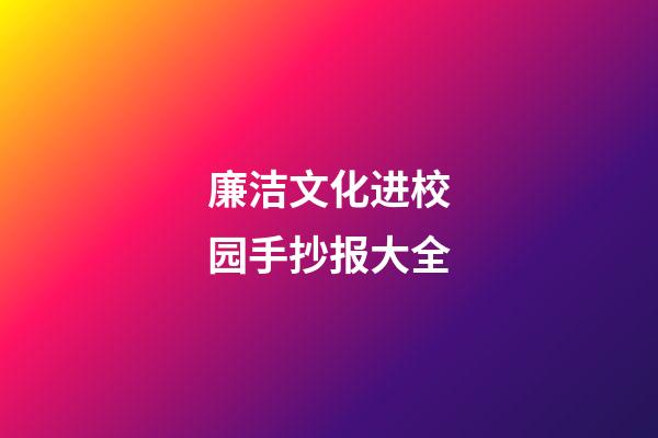 廉洁文化进校园手抄报大全